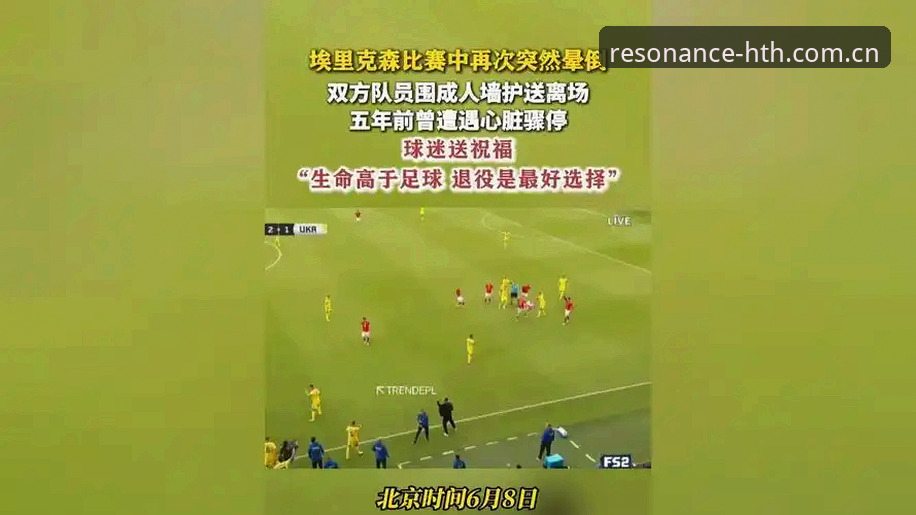 CN华体会赛事同步 埃里克森球场昏倒事件全面解析:从心脏骤停到再度站起,34岁老将的职业生命如何延续?
