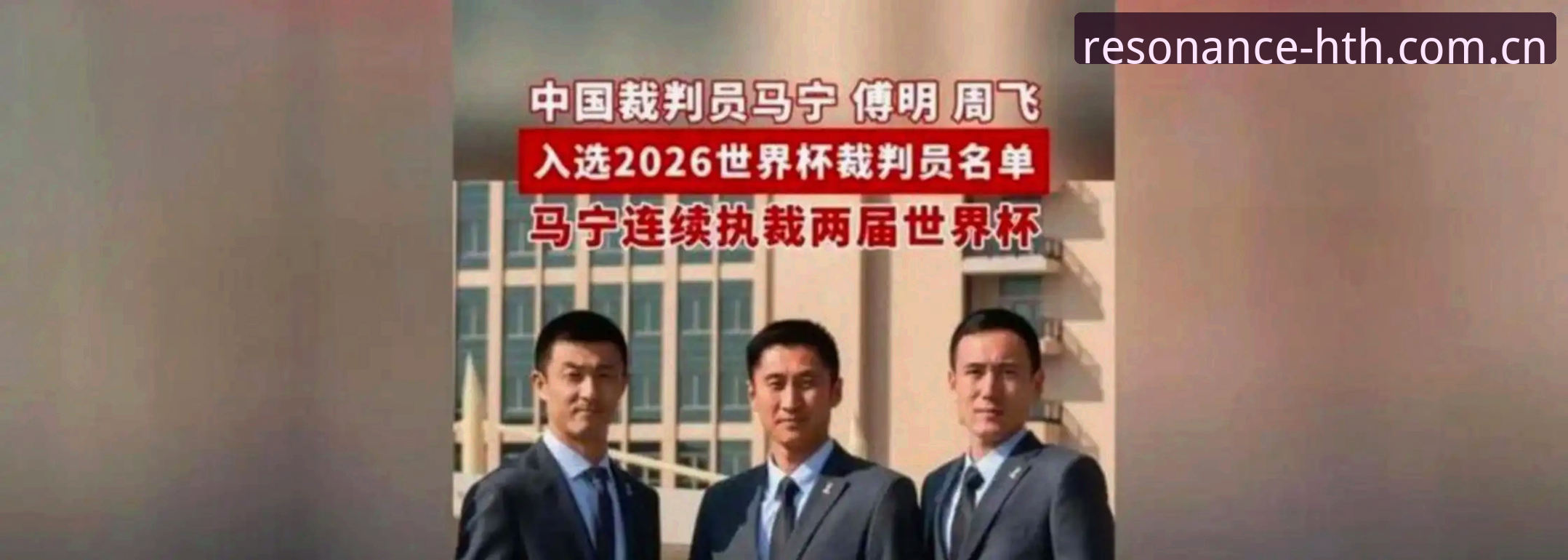 CN华体会教程 揭秘马宁世界杯执裁背后的真相:不看评论,只信裁判讲师
